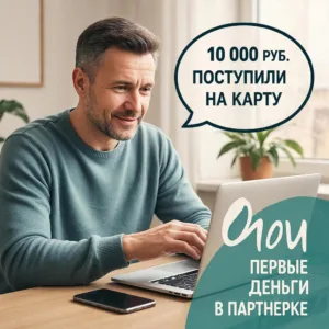 партнерка, доход в интернете